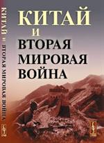 Китай и Вторая мировая война