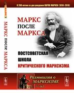 Маркс после Маркса: Постсоветская школа критического марксизма(К 200-летию со дня рождения Карла Ма