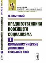 Предшественники новейшего социализма. Том I: Коммунистические движения в Средние века