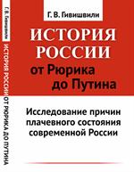 История России от Рюрика до Путина: Исследование причин плачевного состояния современной России