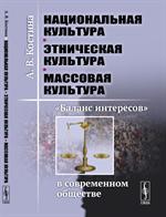 Национальная культура-этническая культура-массовая культура: "Баланс интересов" в современно