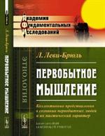 Первобытное мышление: Коллективные представления в сознании первобытных людей и их мистический харак