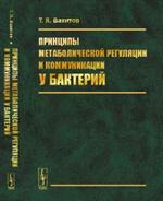 Принципы метаболической регуляции и коммуникации у бактерий