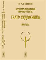 Искусство сценографии мирового театра. Т. 5: Театр художника. Мастера