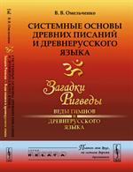 Системные основы древних писаний и древнерусского языка: Загадки Ригведы-Веды гимнов и древнерус