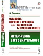 Сущность мирового процесса, или Философия бессознательного: Метафизика бессознательного