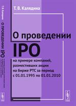 О проведении IPO на примере компаний, разместивших акции на бирже РТС за период с 01. 01. 1995 по 01. 0