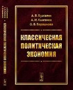 Классическая политическая экономия: Современное марксистское направление. Базовый уровень. Продвинут