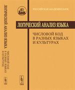 Логический анализ языка: Числовой код в разных языках и культурах