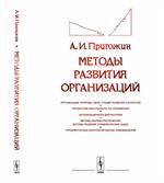 Методы развития организаций: Организации: природа (цели, стадии развития, патологии). Профессия конс