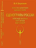 Искусство сценографии мирового театра. Т. 7. Сценографы России: Александр Васильев. Март Китаев. Энар