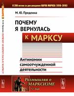 Почему я вернулась к Марксу: Антиномии самоотчужденной деятельности