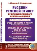 Русский речевой этикет: Практикум вежливого речевого общения