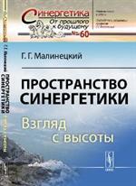 Пространство синергетики: Взгляд с высоты