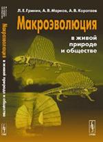 Макроэволюция в живой природе и обществе