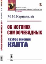 Об истинах самоочевидных: Разбор мнения Канта