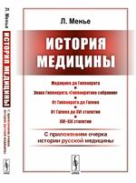 История медицины: С приложением очерка истории русской медицины