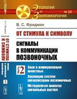 От стимула к символу: Сигналы в коммуникации позвоночных. Часть 2: Знак в коммуникации животных. Эво