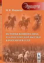 История конного дела и классической выучки в России и в СССР