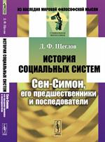 История социальных систем: Сен-Симон, его предшественники и последователи