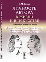 Личность автора в жизни и в искусстве: Культурно-исторические этюды