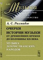 Очерки истории музыки от древнейших времен до половины XIX века: Музыка дохристианских народов