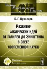 Развитие физических идей от Галилея до Эйнштейна в свете современной науки