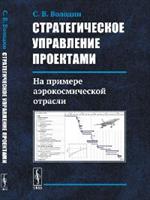 Стратегическое управление проектами: На примере аэрокосмической отрасли