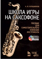 Школа игры на саксофоне. Пособие для самостоятельного освоения инструмента (+ DVD-ROM)
