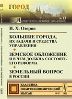 Большие города, их задачи и средства управления. Земское обложение и в чем должна состоять его рефор