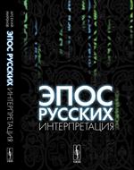 Эпос русских: интерпретация: Культурфилософский анализ рецепции былин с конца XVIII столетия до 1917