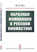 Образная номинация в русской ономастике