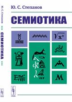 Семиотика