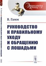 Руководство к правильному уходу и обращению с лошадьми