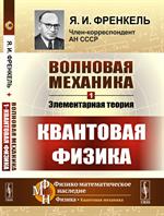 Волновая механика. Ч. 1. Элементарная теория. (Квантовая физика)