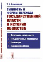 Сущность и формы перехода государственной власти в истории общества: Легитимная смена власти, госуда