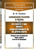 Финансовая реформа в России, или Кто платит у нас налоги и как переложить их на другие плечи: Откуда