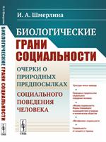 Биологические грани социальности: Очерки о природных предпосылках социального поведения человека