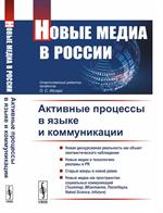 Новые медиа в России: Активные процессы в языке и коммуникации