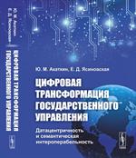 Цифровая трансформация государственного управления: Датацентричность и семантическая интероперабельн