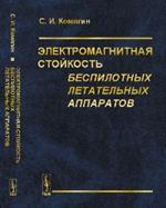 Электромагнитная стойкость беспилотных летательных аппаратов