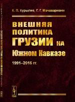 Внешняя политика Грузии на Южном Кавказе: 1991--2016 гг. 