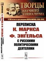 Переписка К. Маркса и Ф. Энгельса с русскими политическими деятелями