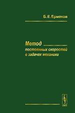 Метод постоянных скоростей в задачах механики