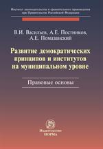 Развитие демократических принципов и институтов. . . 