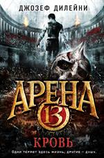 Арена 13. Кровь