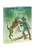 Твёрдая Рука