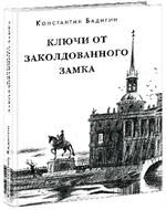 Ключ от заколдованного замка
