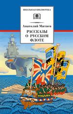 Рассказы о русском флоте/ШБ