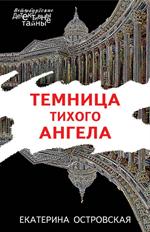 Темница тихого ангела